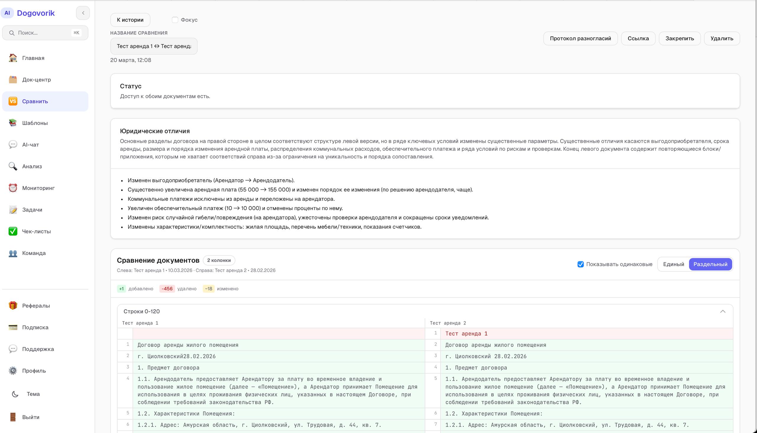 Экран сравнения документов в Dogovorik
